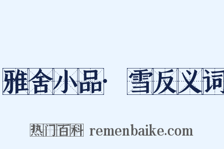 雅舍小品·雪反义词是什么意思的图片